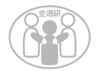 一般社団法人　全国手話通訳問題研究会